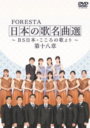dショッピング |FORESTA 「FORESTA 日本の歌名曲選 ～BS日本・こころの