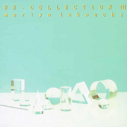 RE-COLLECTION III/竹内まりや