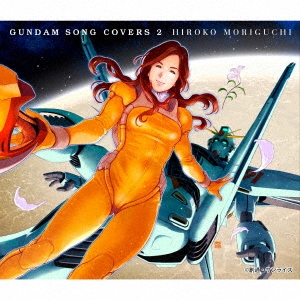 GUNDAM SONG COVERS 2/森口博子