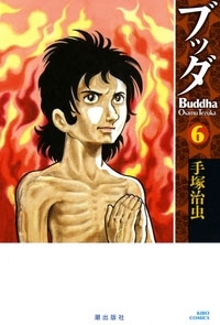 dショッピング |手塚治虫 「ブッダ 6 希望コミックス」 COMIC