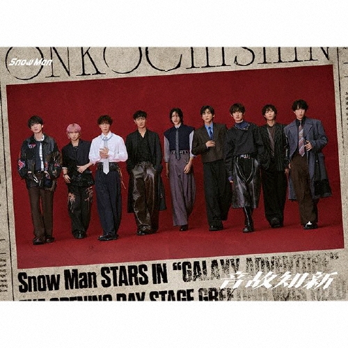 音故知新 ［CD+Blu-ray Disc］＜初回盤A＞/Snow Man