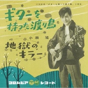 ギターを持った渡り鳥/小林旭