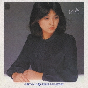 ひとみ・・・＋シングルコレクション/石川ひとみ