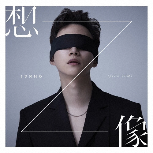 想像 ［CD+DVD］＜初回生産限定盤A＞/JUNHO (From 2PM)