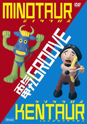 ミノタウロス + ケンタウロス + シミズケンタウロスDVD/電気グルーヴ