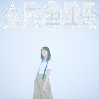 ADORE＜タワーレコード限定＞/緑黄色社会