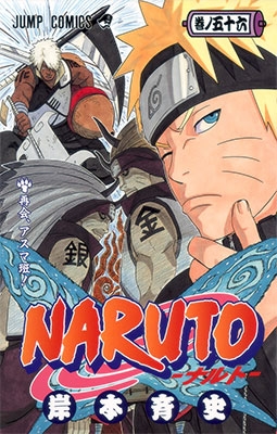 NARUTO―ナルト― 56/岸本斉史