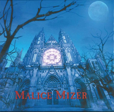 薔薇の聖堂/MALICE MIZER