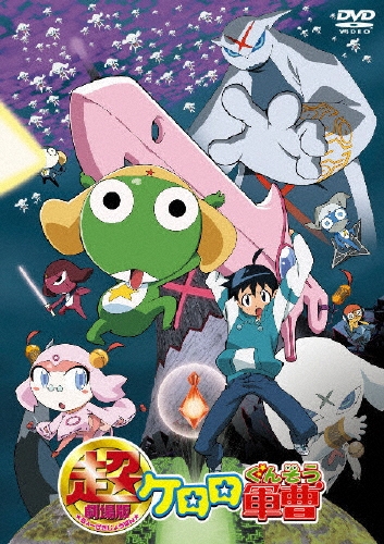 超劇場版 ケロロ軍曹 デラックスパック＜初回生産限定版＞/吉崎観音