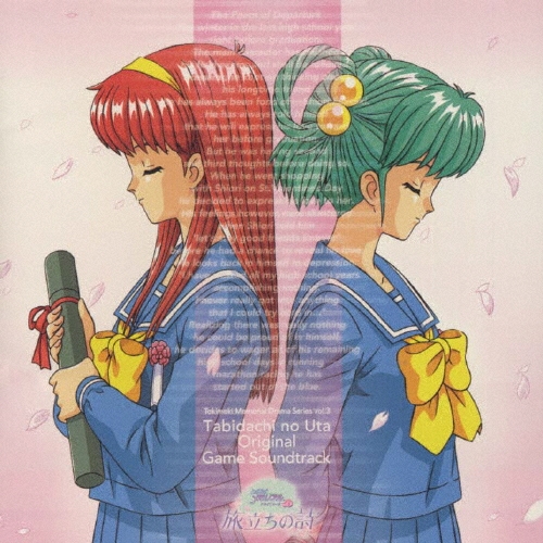 ときめきメモリアル」ドラマシリーズVol．3》「旅立ちの詩