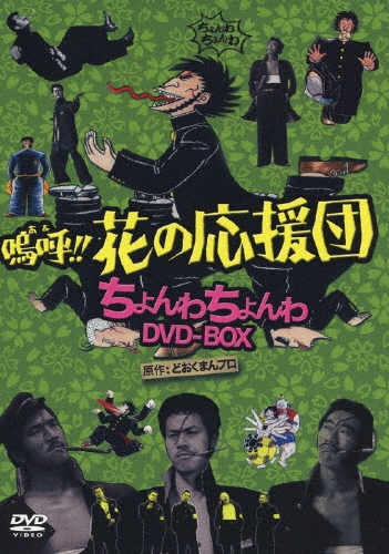 嗚呼!!花の応援団 ちょんわちょんわDVD-BOX/曽根中生