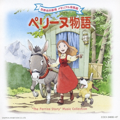 世界名作劇場メモリアル音楽館 ペリーヌ物語