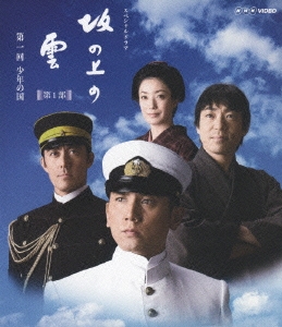 NHKスペシャルドラマ 坂の上の雲 第1部 第1回 少年の国/本木雅弘