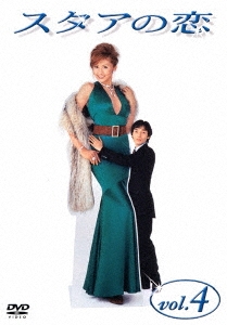 スタアの恋 DVD4/藤原紀香