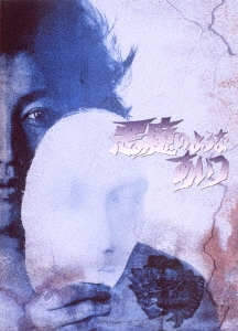 悪魔のようなあいつ DVDセット2/沢田研二