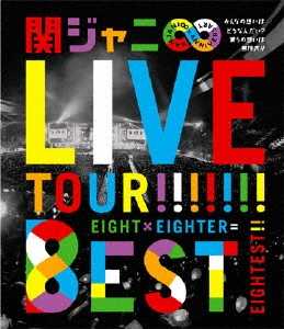 KANJANI∞ LIVE TOUR!! 8EST みんなの想いはどうなんだい?僕らの想いは