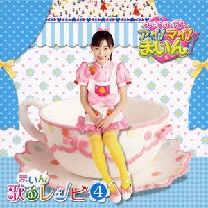 クッキンアイドル アイ! マイ! まいん! まいん歌のレシピ 4 ［CD+DVD