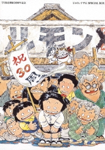 TV放送開始30周年記念 じゃりン子チエ SPECIAL BOX ［12DVD+CD］/高畑勲