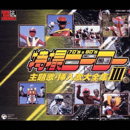 特撮ヒーロー主題歌・挿入歌大全集 III/ささきいさお
