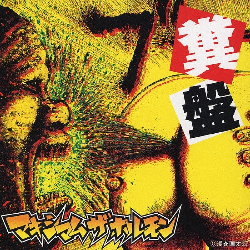 糞盤/マキシマム ザ ホルモン