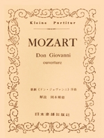 モーツァルト 歌劇「ドンジョヴァンニ」序曲 ポケット・スコア