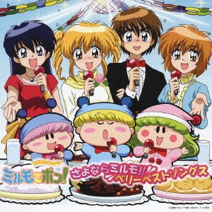 わがまま☆フェアリー ミルモでポン！さよならミルモ！！ベリーベスト