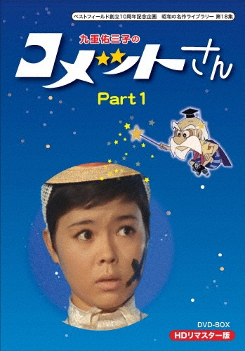 九重佑三子の コメットさん HDリマスターDVD-BOX Part1/九重佑三子