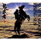 鬼武者」オリジナル・サウンドトラック～交響組曲「ライジング・サン