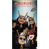 メダロット」キャラクターソング～素敵ロボロボ団/岩崎征実