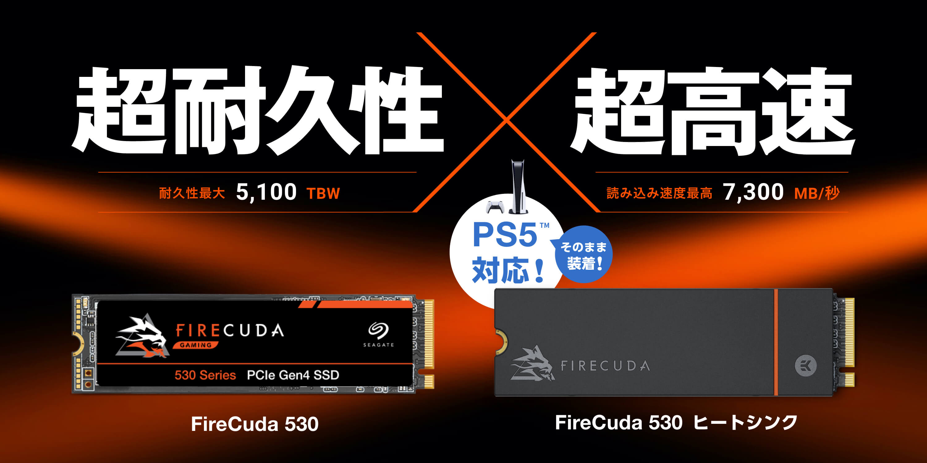 耐久性とスピード、全てを手に入れた！ Seagate 史上最高傑作 SSD