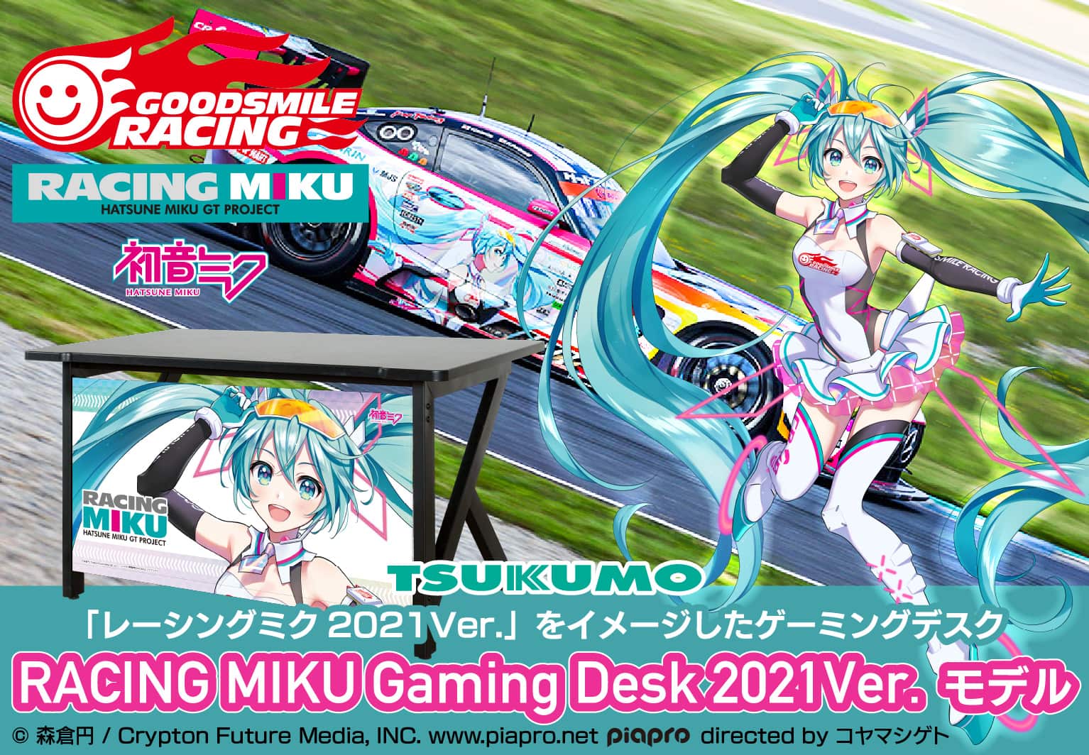 RACING MIKU Gaming Desk 2021Ver.モデル｜PC専門店【ツクモ】公式通販