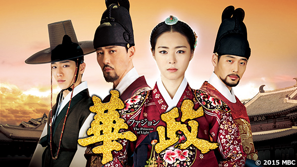 華政（ファジョン） | TVO テレビ大阪