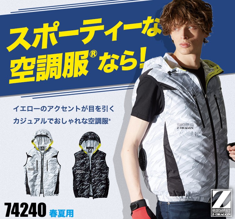 春夏用]Z-DRAGON空調服®ベスト[男女兼用](01-74240) | 株式会社自重堂