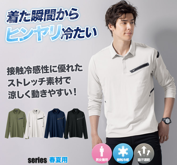 春夏用]長袖ポロシャツ[男女兼用](02-6115) | 株式会社ジーベック