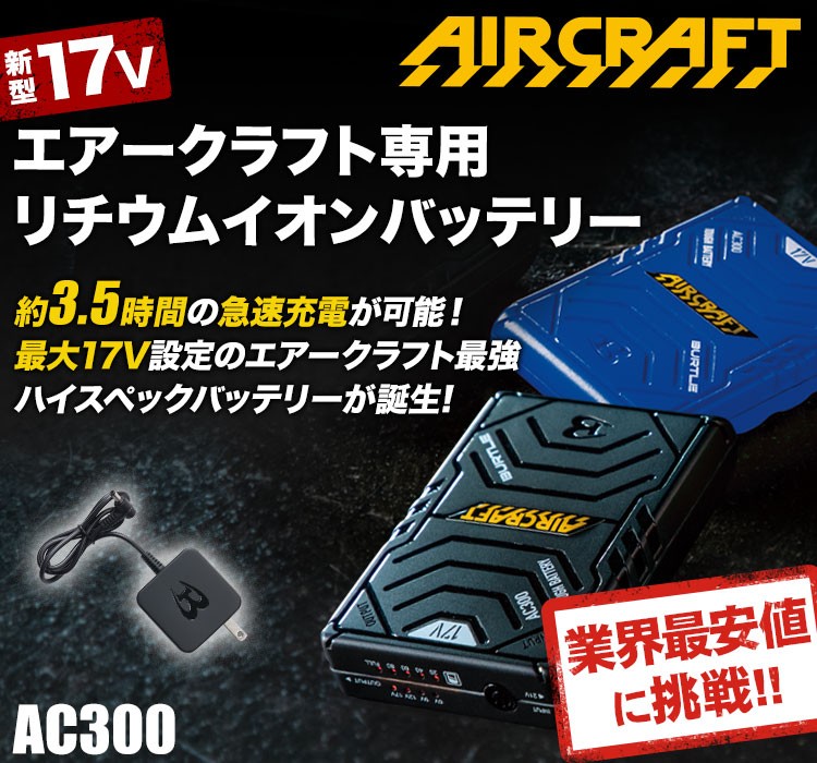 在庫限り】バートル AC300 エアークラフト専用17Vバッテリー(03-AC300