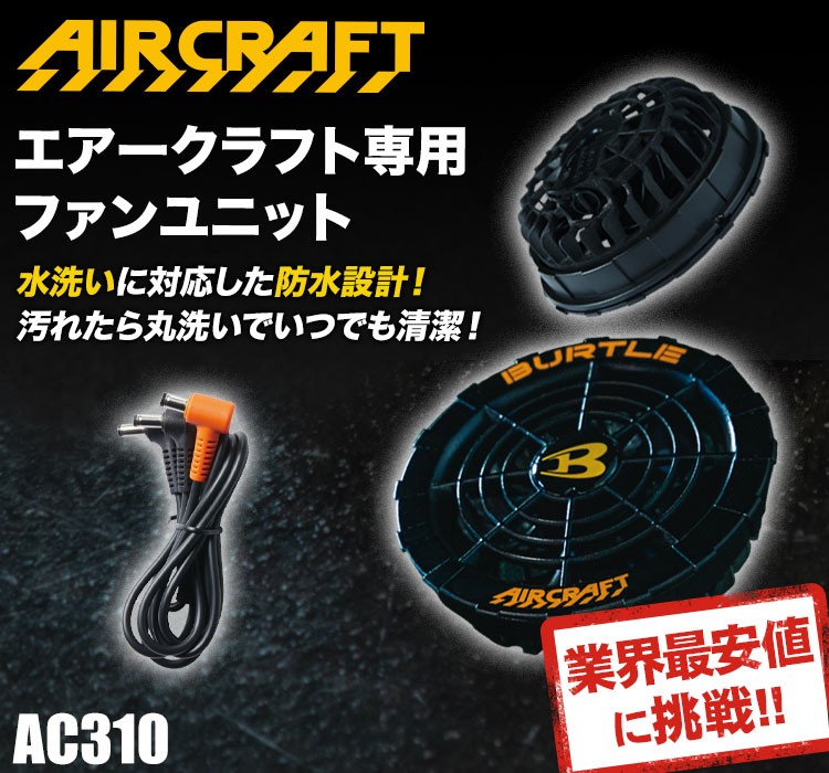 在庫限り】バートル AC310 エアークラフト専用ファンユニット(03-AC310