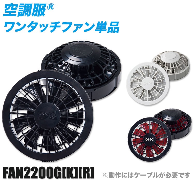 春夏用]空調服®ワンタッチファン[単品](A5-FAN2200G) | 株式会社