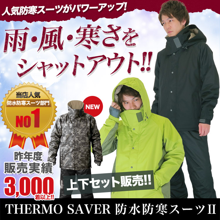在庫限り】[秋冬用]サーモセイバー防水防寒スーツII 【上下セット