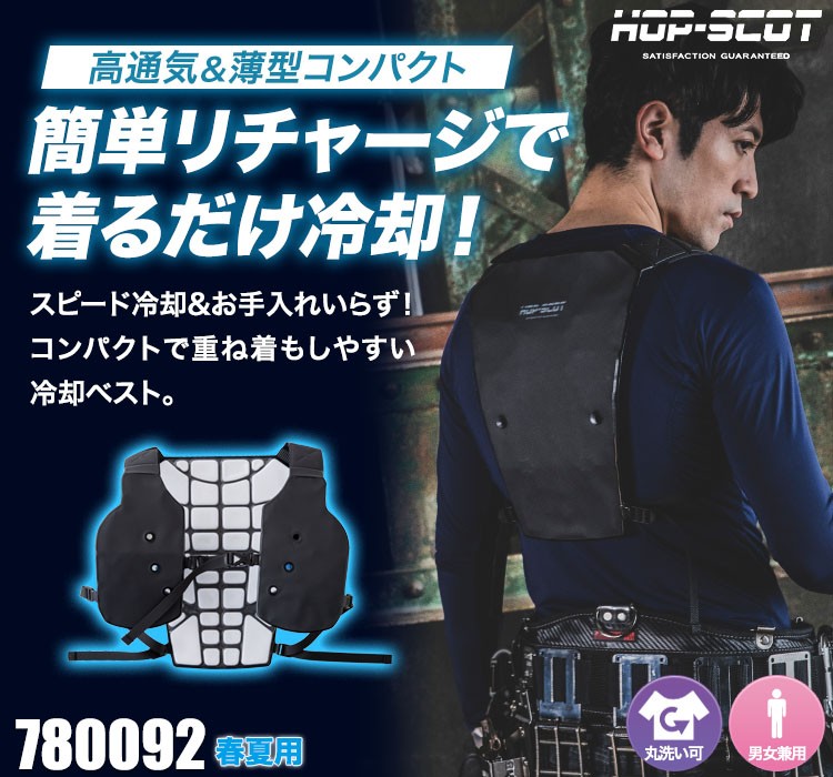 春夏用]HOP-SCOT PCMクールベストPRO[男女兼用](B6-780092) | CUC株式