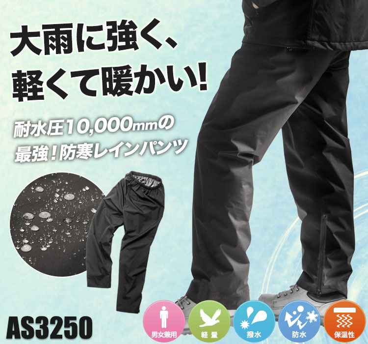 在庫限り】[秋冬用]防水防寒フルユースパンツ[男女兼用](MK-AS3250