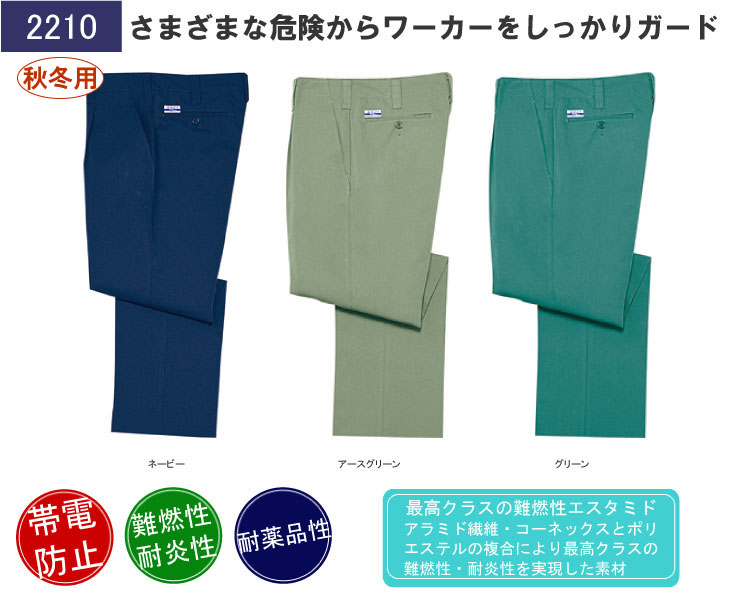 秋冬用]電効切火ワンタックパンツ[難燃性・JIS T8118適合](01-2210