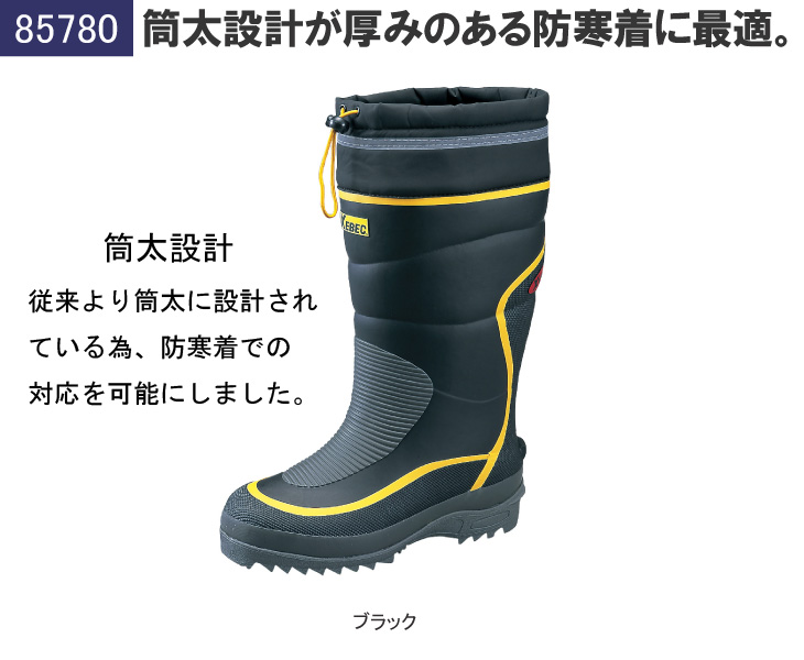 秋冬用]防寒長靴[先芯無し](02-85780) | 株式会社ジーベック | 作業着