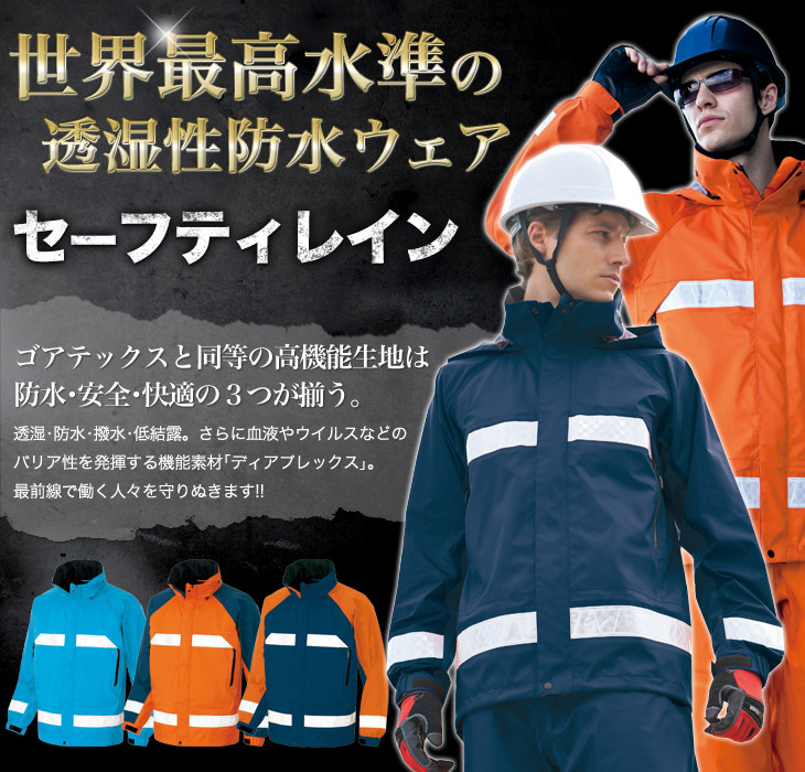 通年]【ディアプレックス】全天候型セーフティレインジャケット(61
