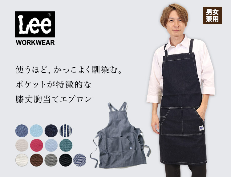 LCK79003 Lee胸当てエプロン☆[男女兼用](34-LCK79003) | 株式会社ボン