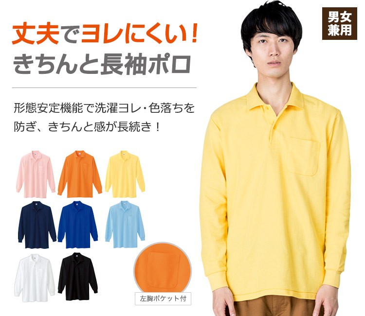 通年]カノコ長袖ポロシャツ[胸ポケット有り][男女兼用](41-00169VLP