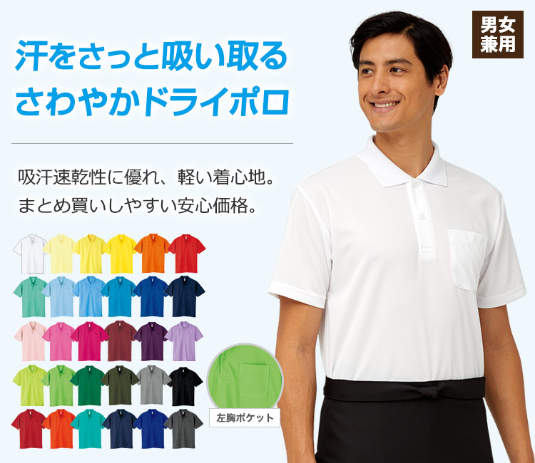 春夏用]ポケット付きドライポロシャツ[男女兼用](41-00330AVP