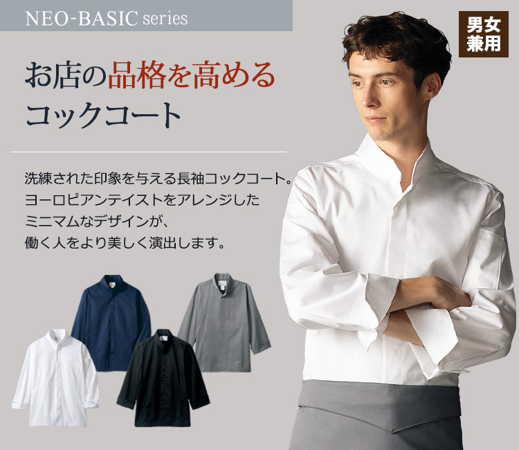 長袖コックコート[男女兼用](71-6-1031) | 住商モンブラン株式会社