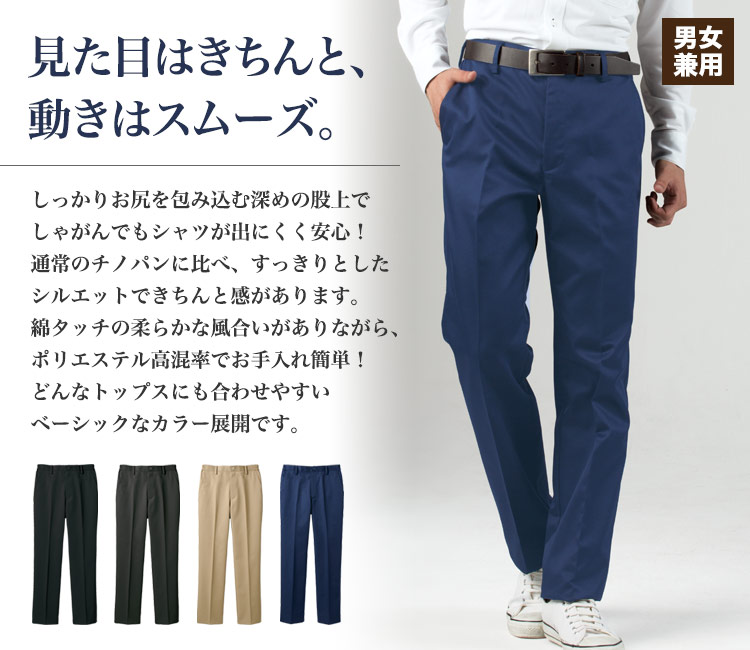 チノパンツ[男女兼用](71-CV7511) | 住商モンブラン株式会社