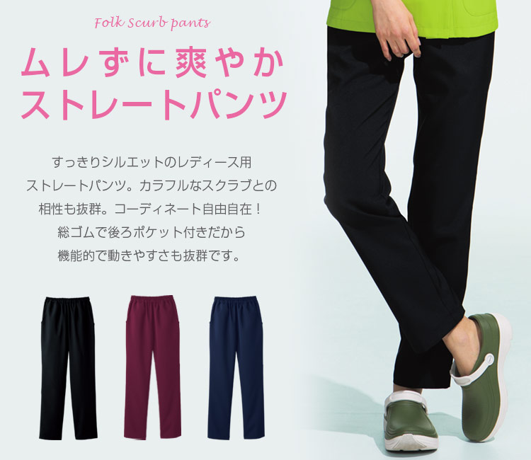 FOLK(フォーク) レディースストレートパンツ[女性用](76-6013SC