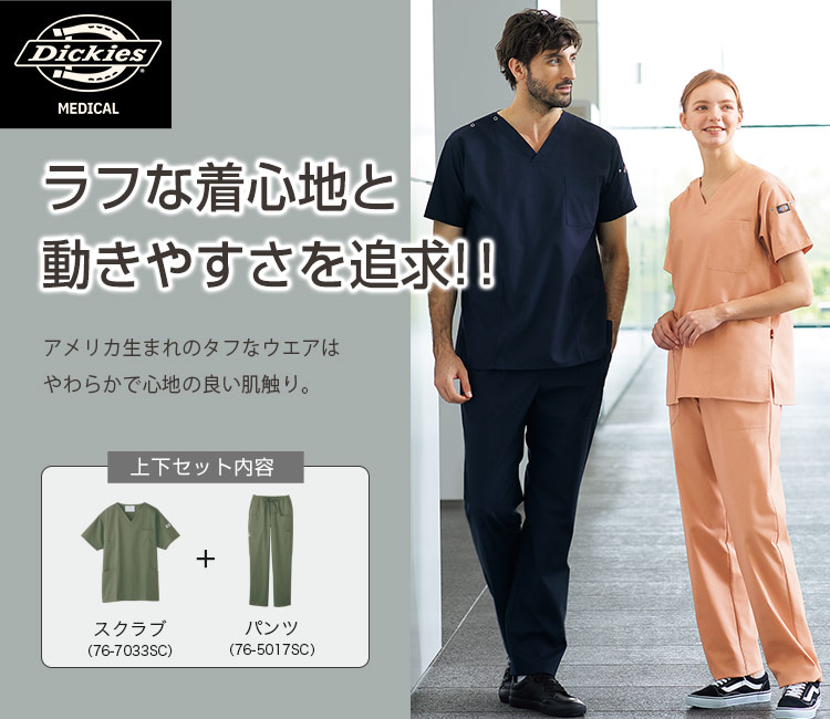 ディッキーズスクラブ 上下セット[男女兼用](76-7033SCSET) | フォーク